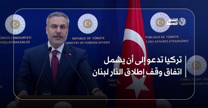 تركيا تدعو إلى أن يشمل اتفاق وقف إطلاق النار لبنان