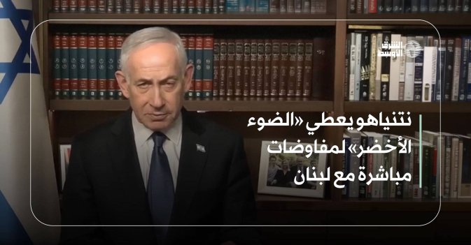 نتنياهو يعطي «الضوء الأخضر» لمفاوضات مباشرة مع لبنان