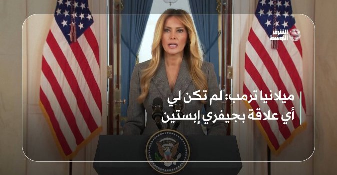ميلانيا ترمب: لم تكن لي أي علاقة بجيفري إبستين