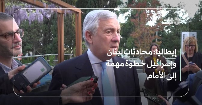 إيطاليا: محادثات لبنان وإسرائيل خطوة مهمة إلى الأمام