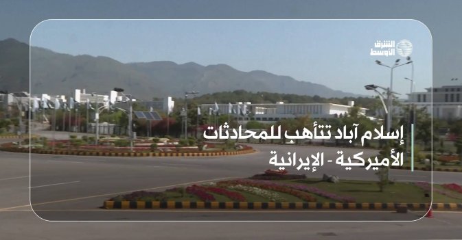 إسلام آباد تتأهب للمحادثات الأميركية - الإيرانية