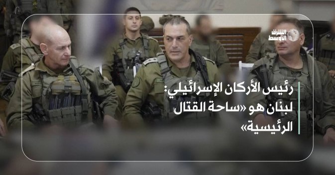 رئيس الأركان الإسرائيلي: لبنان هو «ساحة القتال الرئيسية»