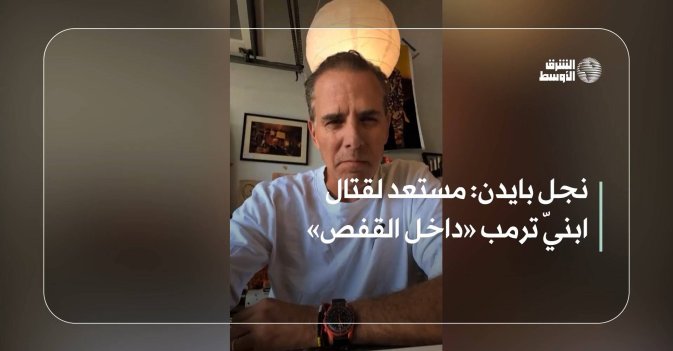 نجل بايدن: مستعد لقتال ابنيّ ترمب «داخل القفص»