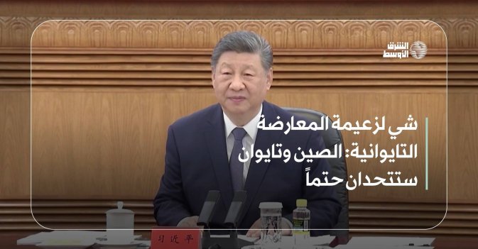 شي لزعيمة المعارضة التايوانية: الصين وتايوان ستتحدان حتماً