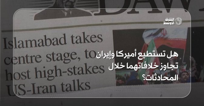 هل تستطيع أميركا وإيران تجاوز خلافاتهما خلال المحادثات؟