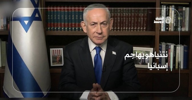 نتنياهو يهاجم إسبانيا