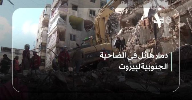 دمار هائل في الضاحية الجنوبية لبيروت