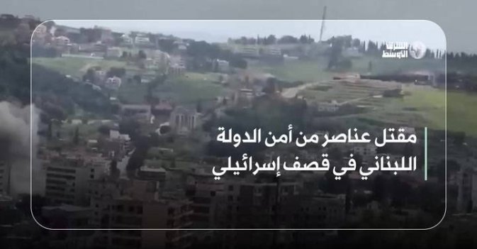 مقتل عناصر من أمن الدولة اللبناني في قصف إسرائيلي