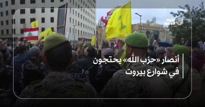 أنصار «حزب الله» يحتجون في شوارع بيروت