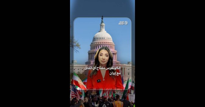 الكونغرس مفتاح أي اتفاق مع إيران