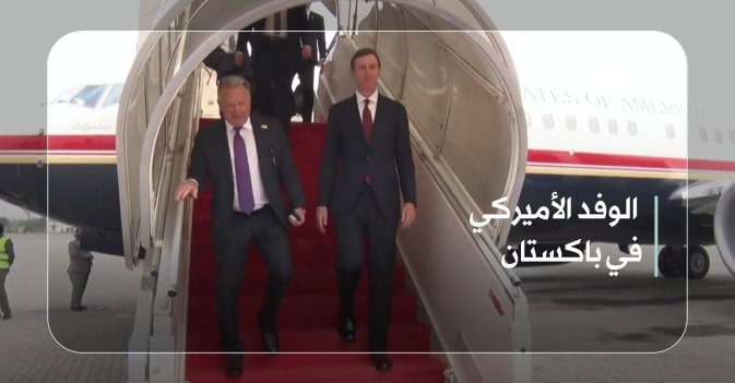 الوفد الأميركي في باكستان