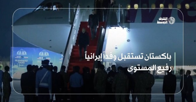 باكستان تستقبل وفداً إيرانياً رفيع المستوى