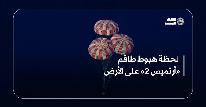 لحظة هبوط طاقم «أرتميس 2» على الأرض