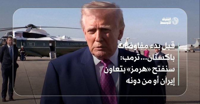 قبل بدء مفاوضات باكستان... ترمب: سنفتح «هرمز» بتعاون إيران أو من دونه