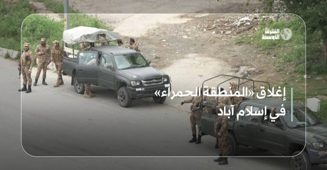 إغلاق «المنطقة الحمراء» في إسلام آباد