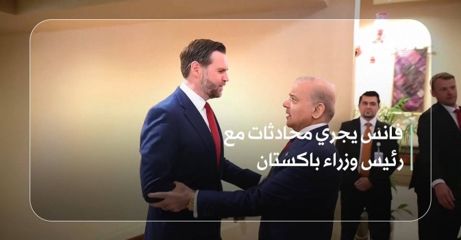 فانس يجري محادثات مع رئيس وزراء باكستان