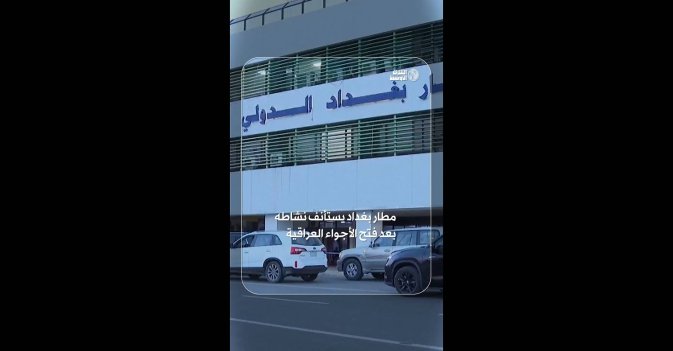 مطار بغداد يستأنف نشاطه بعد فتح الأجواء العراقية