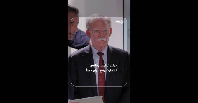 بولتون: إرسال فانس للتفاوض مع إيران خطأ