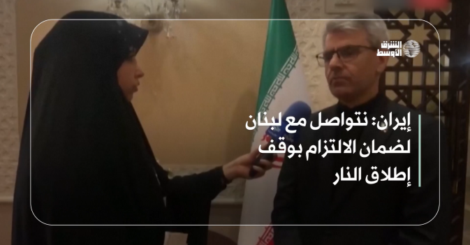 إيران: نتواصل مع لبنان لضمان الالتزام بوقف إطلاق النار