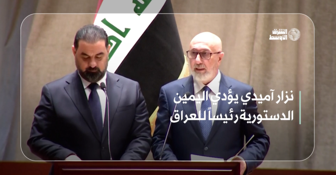 نزار آميدي يؤدي اليمين الدستورية رئيساً للعراق