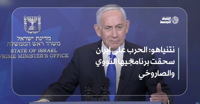 نتنياهو: الحرب على إيران سحقت برنامجيها النووي والصاروخي