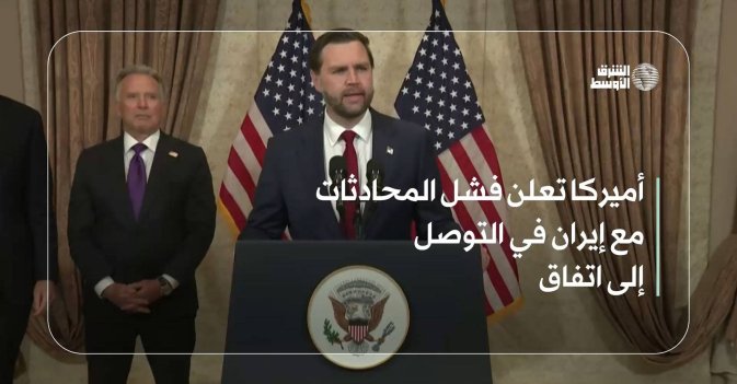 أميركا تعلن فشل المحادثات مع إيران في التوصل إلى اتفاق