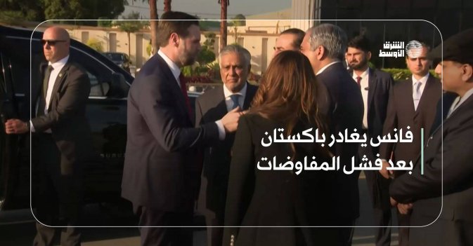 فانس يغادر باكستان بعد فشل المفاوضات