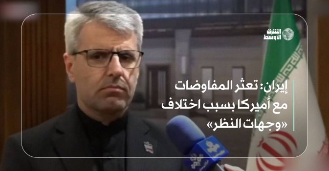 إيران: تعثر المفاوضات مع أميركا بسبب اختلاف «وجهات النظر»