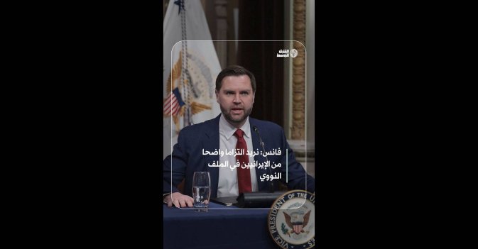 فانس: نريد التزاما واضحا من الإيرانيين في الملف النووي  