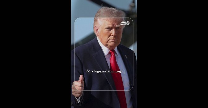 ترمب: سننتصر مهما حدث 