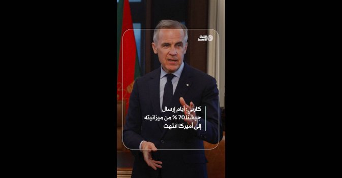 كارني: أيام إرسال جيشنا 70 % من ميزانيته إلى أميركا انتهت 