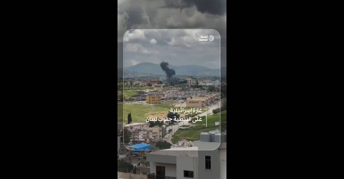 غارة إسرائيلية على النبطية جنوب لبنان 