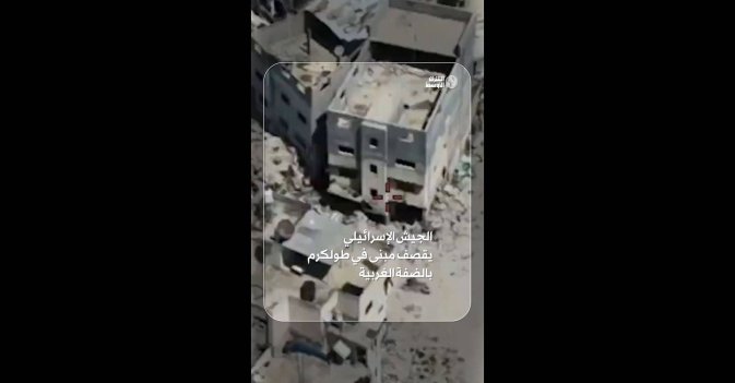 الجيش الإسرائيلي يقصف مبنى في طولكرم بالضفة الغربية 