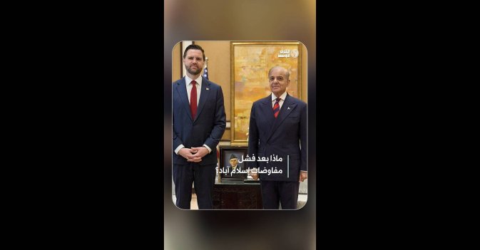 ماذا بعد فشل مفاوضات إسلام آباد؟