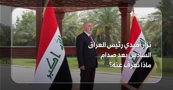 نزار آميدي رئيس العراق السادس بعد صدام… ماذا نعرف عنه؟