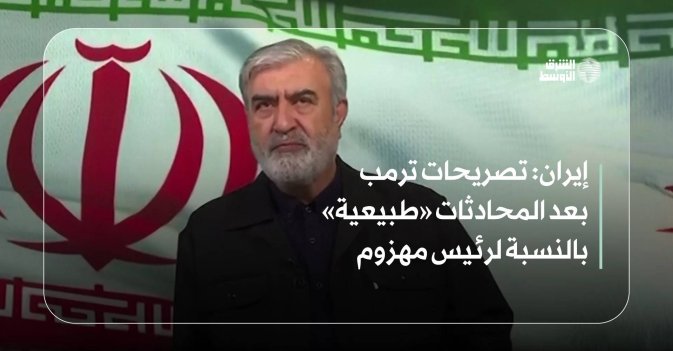 إيران: تصريحات ترمب بعد المحادثات «طبيعية» بالنسبة لرئيس مهزوم