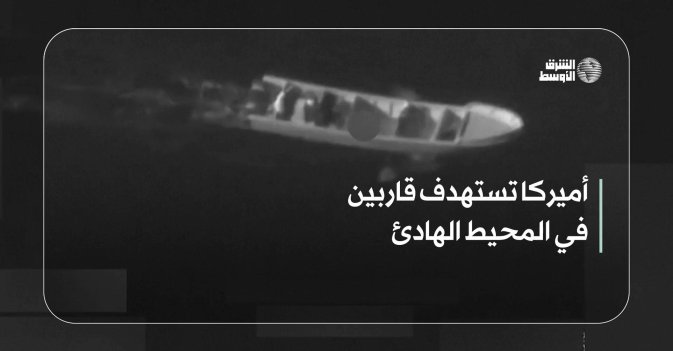 أميركا تستهدف قاربين في المحيط الهادئ