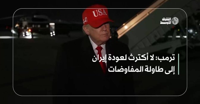 ترمب: لا أكترث لعودة إيران إلى طاولة المفاوضات