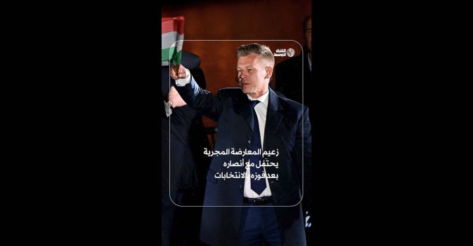 زعيم المعارضة المجرية يحتفل مع أنصاره بعد فوزه بالانتخابات