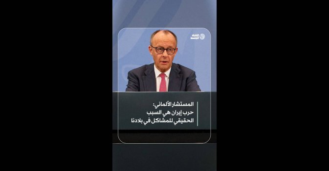 المستشار الألماني: حرب إيران هي السبب الحقيقي للمشاكل في بلادنا