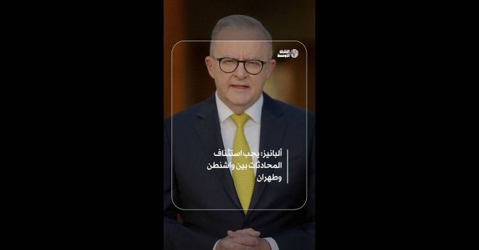 ألبانيز: يجب استئناف المحادثات بين واشنطن وطهران