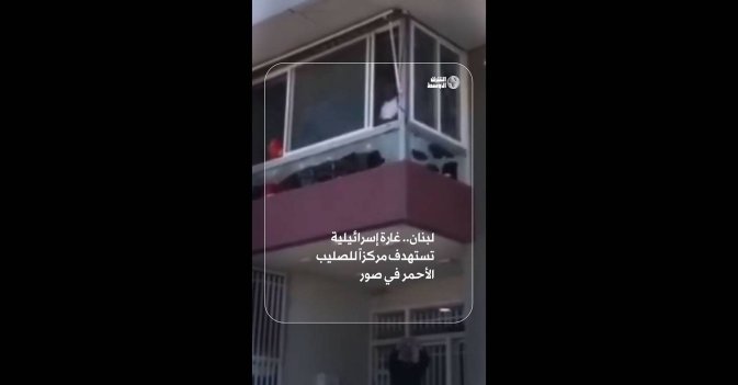 لبنان.. غارة إسرائيلية تستهدف مركزاً للصليب الأحمر في صور