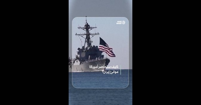 كيف ستحاصر أميركا موانئ إيران؟