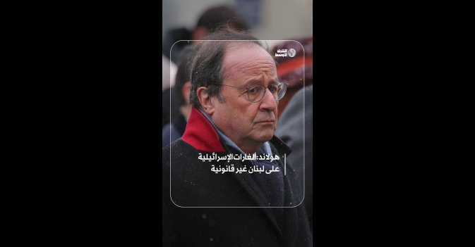 هولاند: الغارات الإسرائيلية على لبنان غير قانونية