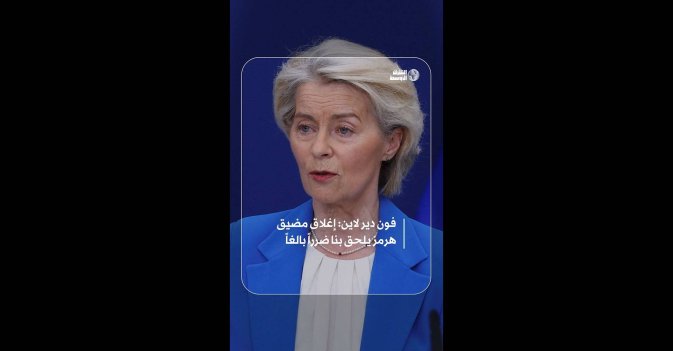 فون دير لاين: إغلاق مضيق هرمز يلحق بنا ضرراً بالغاً