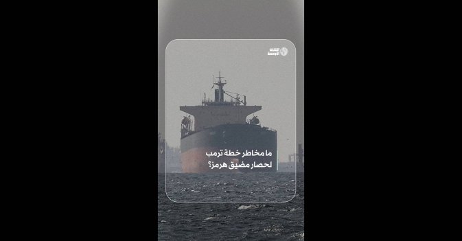 ما مخاطر خطة ترمب لحصار مضيق هرمز؟