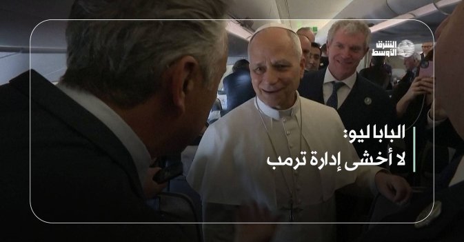 البابا ليو: لا أخشى إدارة ترمب