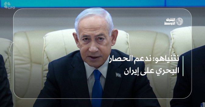 نتنياهو: ندعم الحصار البحري على إيران