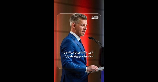 أنهى حكم أوربان في المجر.. ماذا نعرف عن بيتر ماجيار؟  