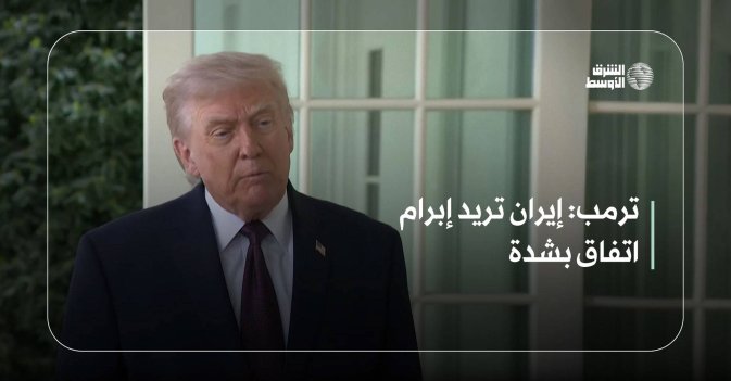 ترمب: إيران تريد إبرام اتفاق بشدة